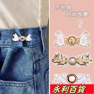 蝦皮熱賣💕2收腰紐扣神器裙子牛仔褲專用腰圍改小褲子收緊固定裝飾可調節釦子ins日韓風 WYLV