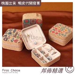 🔥桃園出貨+發票🔥滿199免運✨收納盒 收納袋 居家旅行 外必備 方便 環保中複古高級精緻軟木便攜首飾盒耳環戒指項鏈
