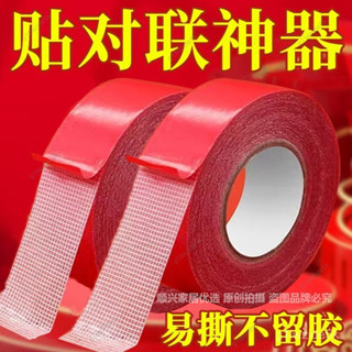 新店低價🔥不留膠】貼春聯對聯專用雙麵膠無痕強力婚車婚房喜貼福貼易撕膠帶