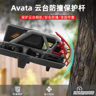 臻選適用大疆Avata雲臺保險槓穿越機鏡頭防撞圈保護支架無人機配件