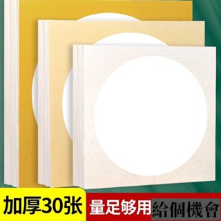 -【批髮價】國畵生宣卡紙鏡片宣紙半生熟圓形方形水墨畵作品紙熟宣R03