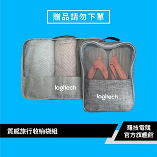 Logitech G 羅技 質感旅行收納袋組[完全贈品]【電競館】