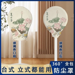 電風扇套 電扇套 風扇防塵罩🔥去喝茶呀風扇罩防塵罩全包風扇罩臺式立式圓形通用加厚設計抽繩款