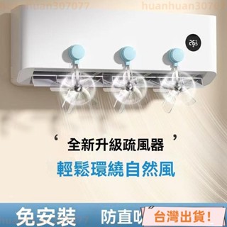 🔥店長推薦🔥吸盤空調疏風器 掛式通用型導風扇 空調防風防直吹神器 空調擋風闆 空調節能疏風器 吸盤疏風器