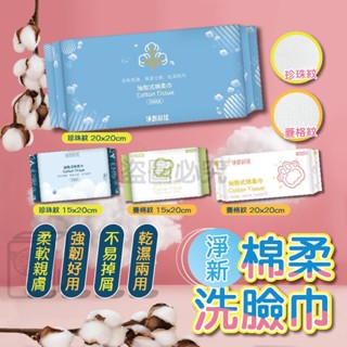 一次性洗臉巾 兩用洗臉巾 淨新棉柔巾 抽取式洗面巾 淨新洗臉巾 乾濕兩用棉柔巾 擦臉巾 潔面巾拋棄式卸妝巾