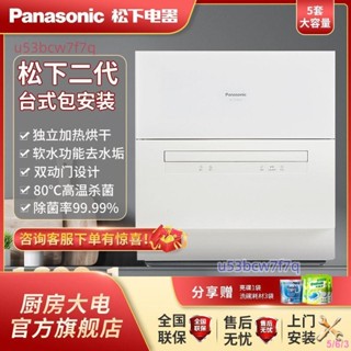 松下洗碗機家用臺面獨立式全自動臺式小型刷碗機免安裝NP-TH1WECN
