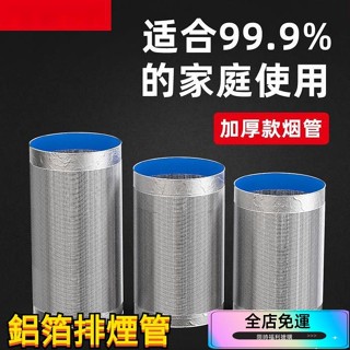 🔥滿199出貨🔥鋁箔排煙管 風管 排風管 伸縮軟管 排氣管 排氣通風管 鋁箔管 伸縮管道配件 廚房抽油煙機 排煙管道