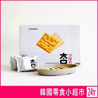 現貨 韓國 CROWN 蘇打餅乾 大盒 單包裝餅乾 原味蘇打餅 韓國餅乾 蘇打餅 非油炸餅乾 皇冠餅乾 低卡餅乾 伴手禮