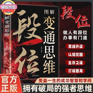 臺灣出貨💕『段位圖解變通思維』全面認知覺醒博弈權謀智慧 做人有段位辦事有門道 擁有破局的強者思維 受益一生 智慧謀略書