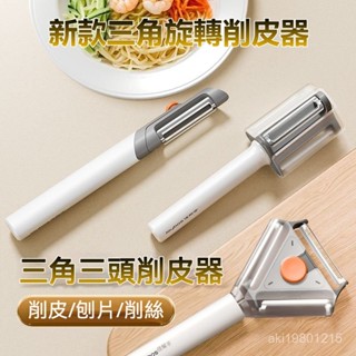 多功能削皮器 三角旋轉削皮器 蔬果削皮器 削皮刀 刨刀 去皮刀 水果削皮刀 削皮器 果蔬去皮器 不銹鋼削皮刀 果蔬刨絲器