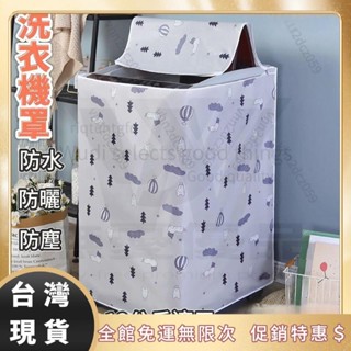 無迪甄選#洗衣機罩牛津布防水防曬小天鵝海爾全自動上開蓋加厚洗衣機防塵套 小型洗衣機防塵套 上開式洗衣機防塵套