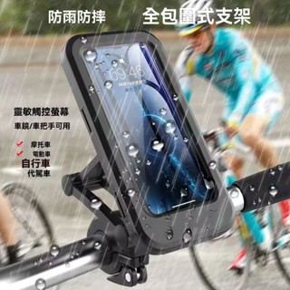 桃園出貨✨機車支架 可觸控防水支架 手機支架 機車腳踏車電瓶車自行車支架 外送導航架 可旋轉支架