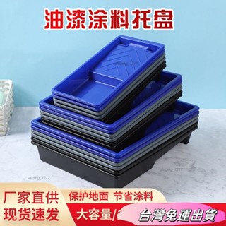 🚛24H出貨🚛【3538人好評】藝術乳膠漆託盤油漆塑膠刷墻工具多功能滾筒塗料刷漆容器4/7/9寸 K5JIsdfs