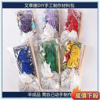 🔥臺灣熱銷🔥🔥臺灣熱銷🔥diy艾草錘按摩自製材料包手工送艾葉手作捶背神器非遺錘保健錘 頸椎錘 疏通經絡 養生錘