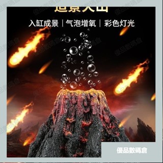 免運臺出魚缸火山石造景 佈景假山水族箱裝飾 模擬火山擺件 氣泡器火山爆髮