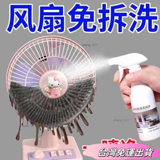 🚛24H出貨🚛【免拆免洗】電風扇清潔劑排風扇空調免拆免水洗灰塵清理清洗神器sdfs