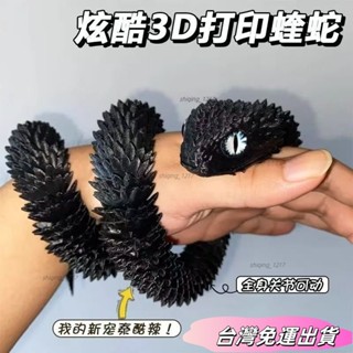 🚛24H出貨🚛3d列印新款蝰蛇全身關節可動模擬動物模型兒童禮物擺件小青龍白蛇sdfs