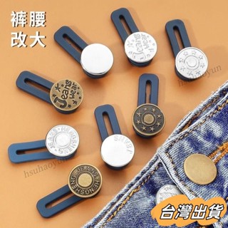 臺灣出貨 免釘牛仔褲擴腰紐扣可調節伸縮褲腰圍小改大鬆緊免縫褲子延長釦子 免釘鈕扣 牛仔褲釦子 擴腰鈕扣 褲子調節扣 免釘