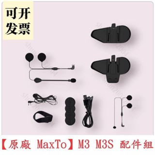 MaxTo M3 M3S M3+ 通用 飛樂 獵鯊 可用 機車行車記錄器通用配件組一 604 ＝專供