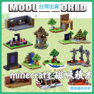桃園出貨（免運）minecraft磁吸積木(小建築版)🐋積木 麥塊 攝影擺件 桌上小物 家居裝飾 桌上擺件 禮物 小朋