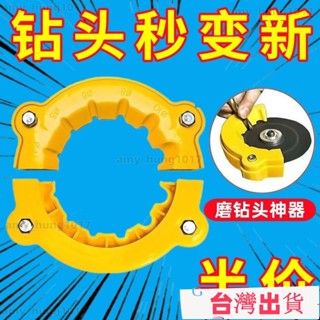 🔥限時下殺🔥新品角磨機修磨鑽頭神器舊鑽頭打磨器多規格鑽頭研磨打磨輔助工具 QMFK