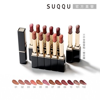 【新上市】SUQQU 晶採絲絨唇膏(蕊) 2.1g (多色任選)
