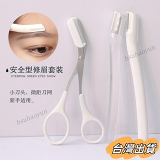 臺灣出貨 初學者安全型修眉刀神器女用剃颳眉刀片工具套裝全套專業眉毛剪刀 修眉刀 女用修眉刀 修眉 刮毛刀 剃眉刀 美妝
