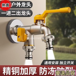 優選品質🌟全銅戶外水龍頭 大流量水龍頭 庭院花園室外龍頭防凍防曬洗衣機龍頭 一進二出 戶外水龍頭 防爆丨4/6分通用