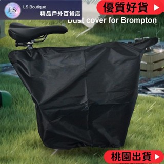 【優質好貨】Brompton 折疊自行車防塵罩自行車保護罩防水保護罩自行車儲物袋自行車保護罩
