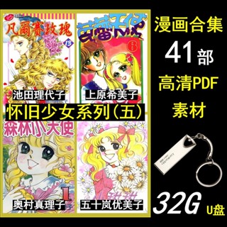 【可可】②號店 32G漫畫隨身碟/池田理代子少女凡爾賽玫瑰小甜甜芭蕾天使上原希美子