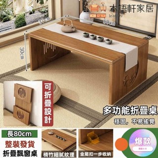【木語軒】日式茶几 日式飄窗小茶几 榻榻米簡約窗臺矮桌 陽臺楠竹茶桌矮桌 地毯和室桌子坐地