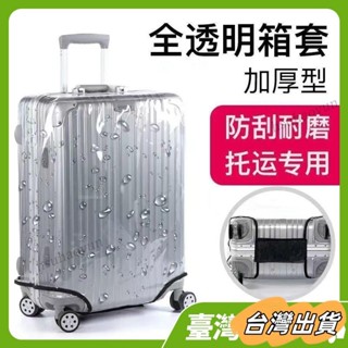 臺灣出貨 免拆防水加厚透明行李箱保護套拉桿旅行箱套防塵罩2024228寸耐磨旅行箱防水套 登機箱防塵套 行李箱