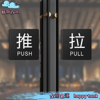 【優質好物】恬靜百貨🌺推拉門貼亞剋力推拉牌立體字推拉標牌指示牌玻璃門創意推拉指示牌 0M0F