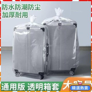 【30天熱銷1449件】行李箱防塵袋242028寸拉桿箱旅行箱保護外套膜罩加厚透明塑料袋子
