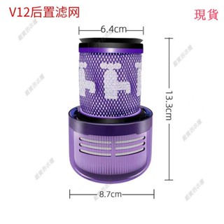 臺灣發貨💖✔戴森吹風機濾網✔適用Dyson戴森無綫吸塵器配件過濾網V12後置濾芯HEPA海帕過濾器