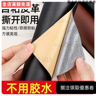 [限時特惠] 自粘皮革麵料沙發修補貼補丁座椅皮床翻新軟包汽車內飾座椅皮革貼 皮革補丁貼 皮革修復修補貼 硬軟包修復貼汽車