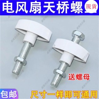 臺灣發貨💖‹風扇配件›電風扇配件螺絲落地扇臺扇壁扇脖頭螺絲風扇固定螺絲彎頭連線
