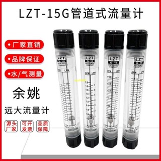 餘姚遠大LZT-15G有機玻璃管道式流量計4分內螺紋DN15轉浮子液體水6/5