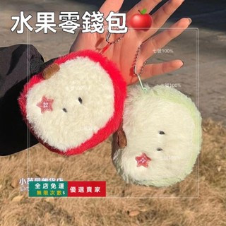 臺灣出貨🔥小紅書毛絨同款青蘋果零錢可愛學生卡通口紅耳機收納禮物女生小包