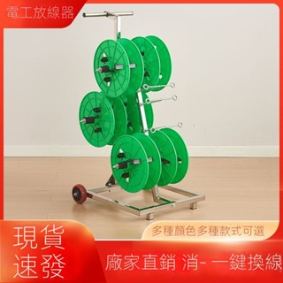 📣現貨速寄📣可開發票📣電線放線器BV線放線架電工放線盤放線神器新款自動拉線