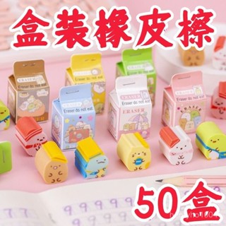 🌸臺灣下殺價🌸可愛橡皮檫卡通牛奶盒幼兒園奬品批髮學生文具用品兒童生日小禮物【咪娜優選】 EQHU