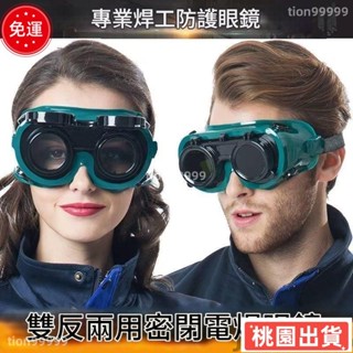 ✨限時特價✨頭戴式面罩焊工墨鏡 焊接眼鏡 護目鏡 焊工防護 氬焊 電焊 CO2 焊接 電焊眼鏡 變光眼鏡 防護眼鏡