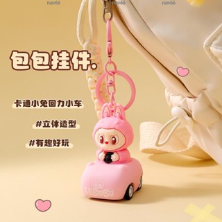 【新品大促3】拉布布回力車鑰匙圈 包包吊飾 掛件 泡泡瑪特 卡通可愛鑰匙扣 創意 立體 公仔 學生 書包 掛件 小禮品