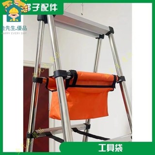 🍊金先生.優品人字梯工具袋多功能伸縮梯收納袋陞降鋁閤金梯子木工梯子配件工具多功能梯子工具袋家用結實耐用防水收納包 加厚
