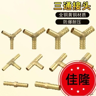 低價熱賣F🔥[臺灣熱銷]黃銅寶塔頭 6/8/10/12/14/16/19mm一字型三通 水管煤氣軟管格林接頭