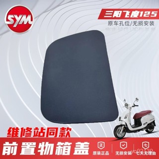 臺灣熱賣 SYM三陽原廠飛度125前內箱蓋FIDDLE4前置物箱蓋XS125T-16C油箱蓋 6AAM
