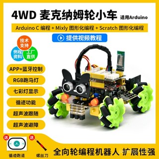 麥克納姆輪智慧車4WD尋跡避障可擴充套件程式設計全嚮輪機器人適用arduino