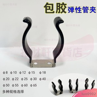 【多種尺寸】包膠彈性管夾 固定扣 水管燈管固定夾 彈簧鋼片卡扣 U型開口 錳鋼/不鏽鋼*6.五