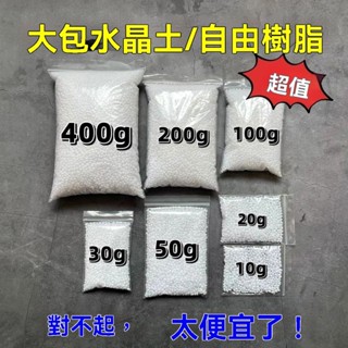 🔥臺灣出貨/滿額免運🔥熱塑土自由樹脂 白色/透明 熱塑水晶土可塑土塑形水晶翻模模具塑型膠塑膠模型材料熱塑水晶土水晶土