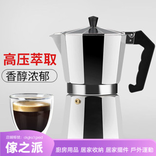 【傢之派】摩卡壺手衝咖啡壺家用義大利特濃便攜意式濃縮煮滴濾咖啡機套裝